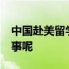 中國赴美留學生遭盤查50小時 到底是怎么回事呢