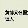 黃博文在恒大踢哪個位置 黃博文為什么去了恒大 