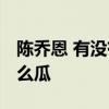 陳喬恩 有沒有求婚是我們私人的事 這是個什么瓜