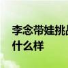 李念帶娃挑戰高難度健身 李念雙胞胎妹妹長什么樣