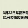 3月22日常德市最新疫情消息通報-常德市截至3月22日19時31分疫情數據統計情況