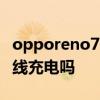 opporeno7pro測評 opporeno7pro支持無線充電嗎 