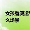 女孩看奧運手擋住對手為蘇炳添加油 這是什么場景