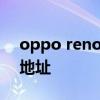 oppo reno 7可以直播嗎 opporeno7直播地址 