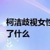 柯潔歧視女性是什么原因柯潔回應歧視女性說了什么