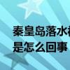 秦皇島落水被救女孩家屬道歉 事情經過到底是怎么回事