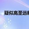 疑似高圣遠新女友曬親吻照 這是什么情況
