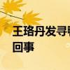 王珞丹發尋鴨啟事 上熱搜榜了到底是怎么一回事