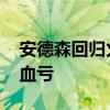 安德森回歸火箭 安德森的回歸代表什么熱火血虧