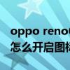 oppo reno6怎么設置返回圖標 opporeno6怎么開啟圖標自動補位 