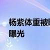 楊紫體重被曝 楊紫體重到底多少楊紫體重首曝光