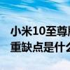 小米10至尊版缺點深度評測 小米11至尊版嚴重缺點是什么 