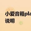 小愛音箱play使用說明書 小愛音箱Play使用說明 