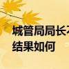 城管局局長不配合測溫還強拆校門 目前處理結果如何