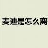 麥迪是怎么離開火箭的 麥迪為什么離開火箭 