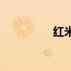 紅米2怎么開啟無線顯示