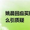 姚晨回應買熱搜 　姚晨如何回應的她做了什么引質疑