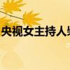 央視女主持人柴靜老公：央視柴靜和老公照片