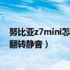 努比亞z7mini怎么設置桌面滑動（努比亞Z7mini怎么設置翻轉靜音）