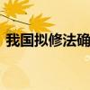 我國擬修法確定三孩現行政策 都有哪些舉措