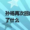 孫楊再次回應興奮劑事件 孫楊怎么回應的說了什么
