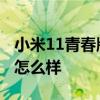 小米11青春版散熱怎么樣 小米11至尊版散熱怎么樣 