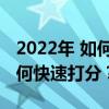 2022年 如何提高初中語文成績？初中語文如何快速打分？