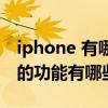 iphone 有哪些比較好的作用 iPhone被砍掉的功能有哪些 