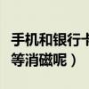 手機和銀行卡會消磁么（手機會不會使銀行卡等消磁呢）