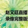 趙又廷直播首秀視頻在哪看 226趙又廷直播錄像完整版回放