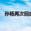 孫楊再次回應興奮劑事件 回應內容是什么