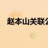 趙本山關聯公司涉嚴重違法 這是怎么回事