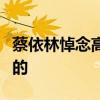 蔡依林悼念高以翔說了什么高以翔是怎么去世的