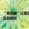 “葛優躺”讓葛優賺大了 你用過葛優躺的表情包嗎這可能涉及到侵權