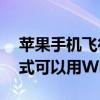 蘋果手機飛行模式能連wifi嗎 手機開飛行模式可以用WiFi嗎 