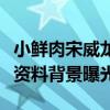 小鮮肉宋威龍戀情曝光宋威龍是誰宋威龍個人資料背景曝光