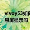 vivoy53如何設置息屏顯示時鐘 vivoy53s有息屏顯示嗎 