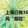 上海已有362萬人成功轉移 上海全市迎戰臺風“煙花”