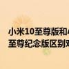 小米10至尊版和小米11至尊版對比 小米11至尊版和小米10至尊紀念版區別對比 