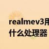 realmev3用的什么處理器 realmeV13搭載什么處理器 