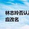 林志玲否認改名 林志玲改名叫什么林志玲回應改名