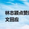 林志穎點贊質疑節目剪輯的微博又取消 并發文回應