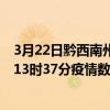 3月22日黔西南州最新疫情消息通報-黔西南州截至3月22日13時37分疫情數據統計情況
