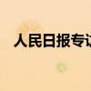 人民日報專訪胡歌 胡歌談演員經歷與瓶頸