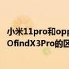 小米11pro和oppofindx3哪個體驗好 小米11至尊版和OPPOfindX3Pro的區別是什么 