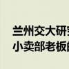蘭州交大研究生被害案嫌疑人有前科 是校內小賣部老板的兒子