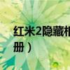 紅米2隱藏相冊怎么恢復（紅米2怎么隱藏相冊）