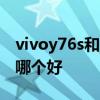 vivoy76s和y53s哪個更好 vivoy76s和y53s哪個好 