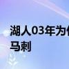 湖人03年為什么輸給馬刺 03年湖人為什么輸馬刺 
