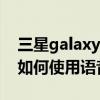 三星galaxy mega2怎么截屏（三星Mega2如何使用語音拍照）